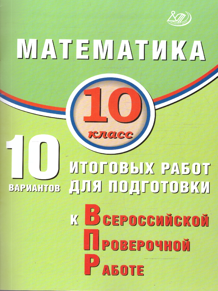 Обложка книги Математика 10 класс. 10 вариантов итоговых работ для подготовки к ВПР, Автор Прокофьев А.А. Разинкова Е.А., издательство Издательство Интеллект-центр | купить в книжном магазине Рослит