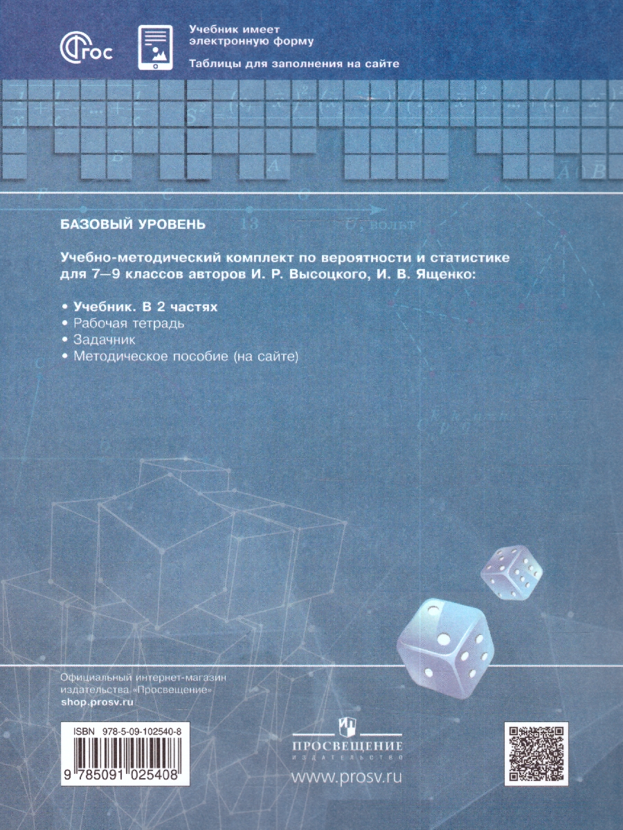 Обложка книги Математика 7-9 классы. Учебник. В 2- частях. Часть 1. Вероятность и статистика. Базовый уровень., Автор Высоцкий И.Р. Ященко И.В., издательство Просвещение | купить в книжном магазине Рослит