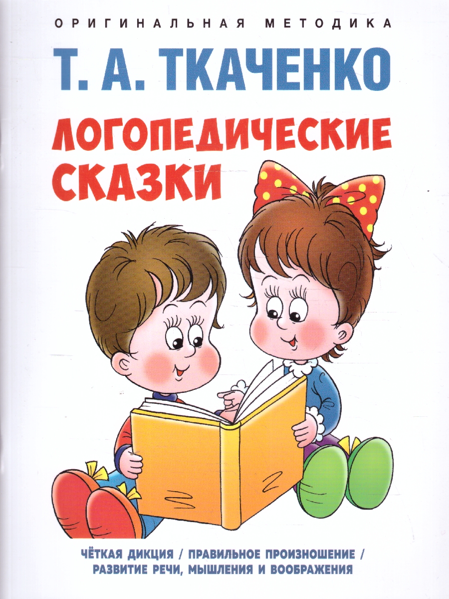 Обложка книги Логопедические сказки, Автор Ткаченко Т. А., издательство Проспект | купить в книжном магазине Рослит