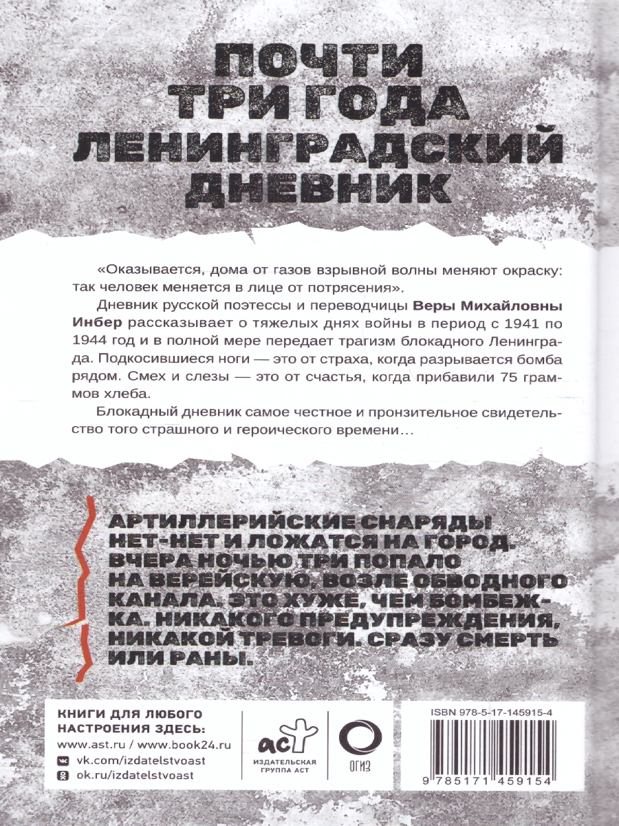Обложка книги Почти три года. Ленинградский дневник. Блокада Ленинграда, Автор Инбер В., издательство АСТ | купить в книжном магазине Рослит
