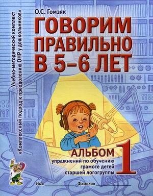 Обложка книги Говорим правильно в 5-6 лет. Альбом №1 упражнений по обучению грамоте детей старшей логогруппы, Автор Гомзяк О.С., издательство ГНОМ | купить в книжном магазине Рослит