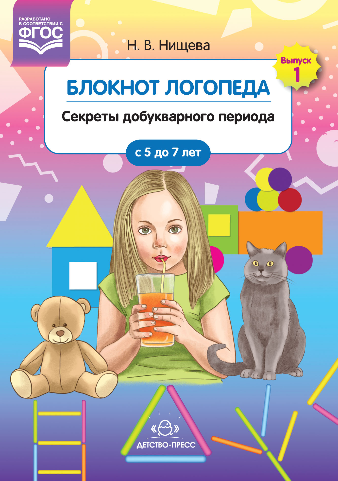 Обложка книги Блокнот логопеда. Выпуск 1. Секреты добукварного периода 5-7 лет. ФГОС, Автор Нищева Н.В., издательство ДЕТСТВО-ПРЕСС | купить в книжном магазине Рослит