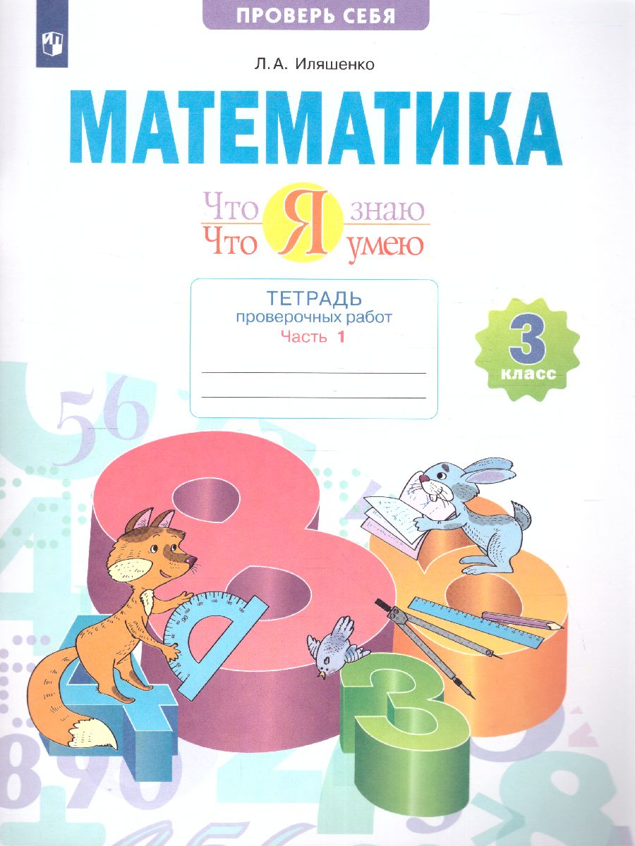 Обложка книги Математика 3 класс. Что я знаю. Что я умею. Тетрадь проверочных работ ч.1., Автор Иляшенко Л.А., издательство Просвещение/Союз                                   | купить в книжном магазине Рослит