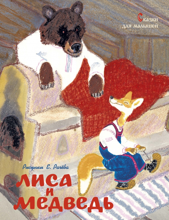 Обложка Любимые сказки, издательство Махаон | купить в книжном магазине Рослит
