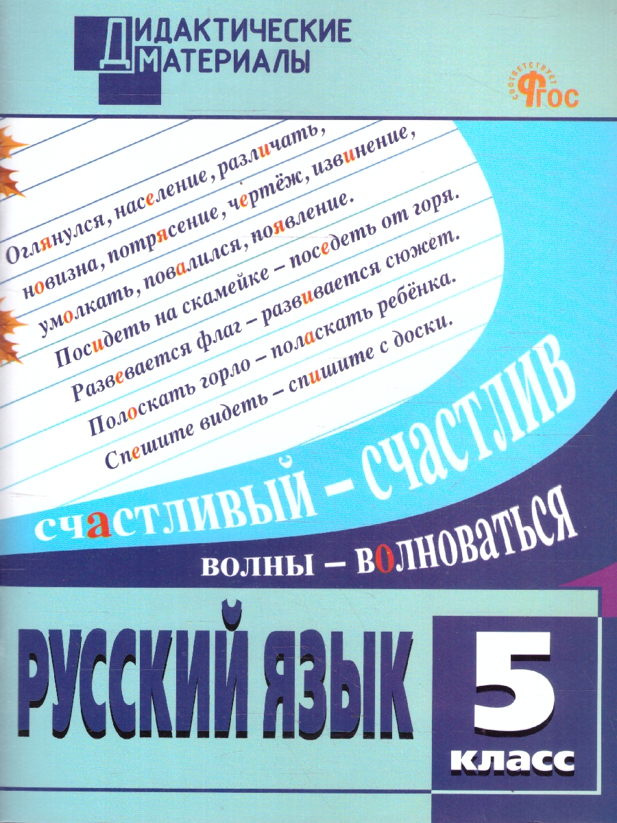 Обложка книги Русский язык 5 класс Дидактические материалы ФГОС, Автор Шубукина Л.В., издательство Вако | купить в книжном магазине Рослит
