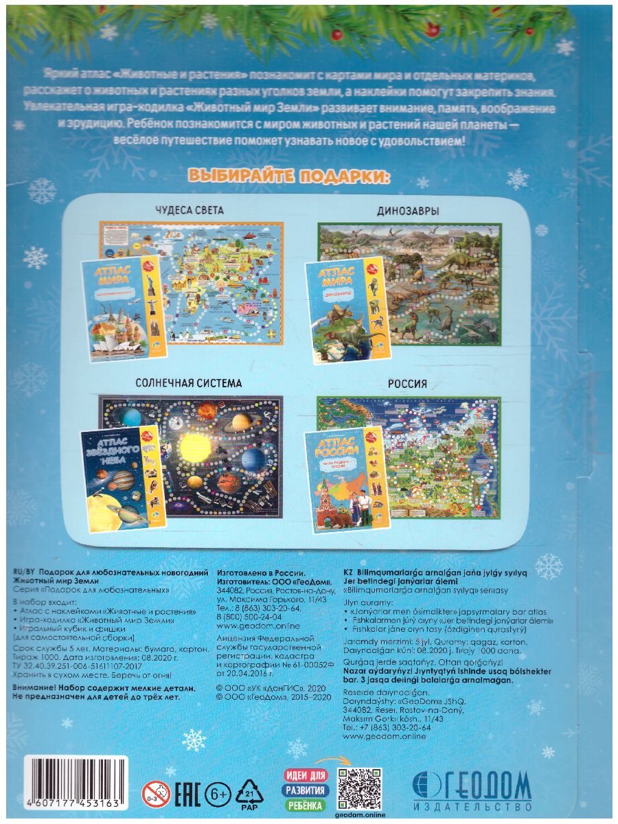 Обложка Подарок для любознательных Новогодний. Животный мир Земли. Атлас с наклейками, Игра-ходилка, издательство ГЕОДОМ | купить в книжном магазине Рослит