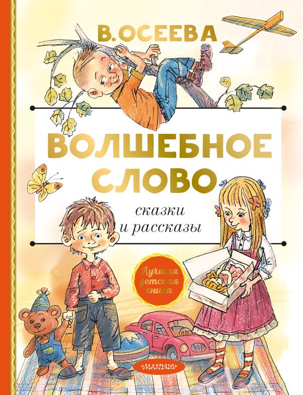 Обложка Волшебное слово. Сказки и рассказы / ЛучшДетКнига, издательство АСТ | купить в книжном магазине Рослит