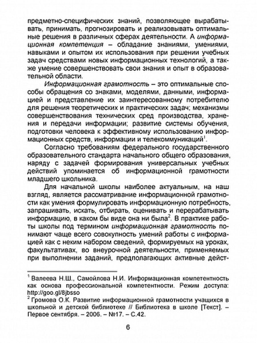 Обложка книги В мире информации. Работаем с информационными источниками. Методическое пособие. 2 класс, Автор Шейкина С.А. Галанжина Е.С., издательство Планета | купить в книжном магазине Рослит