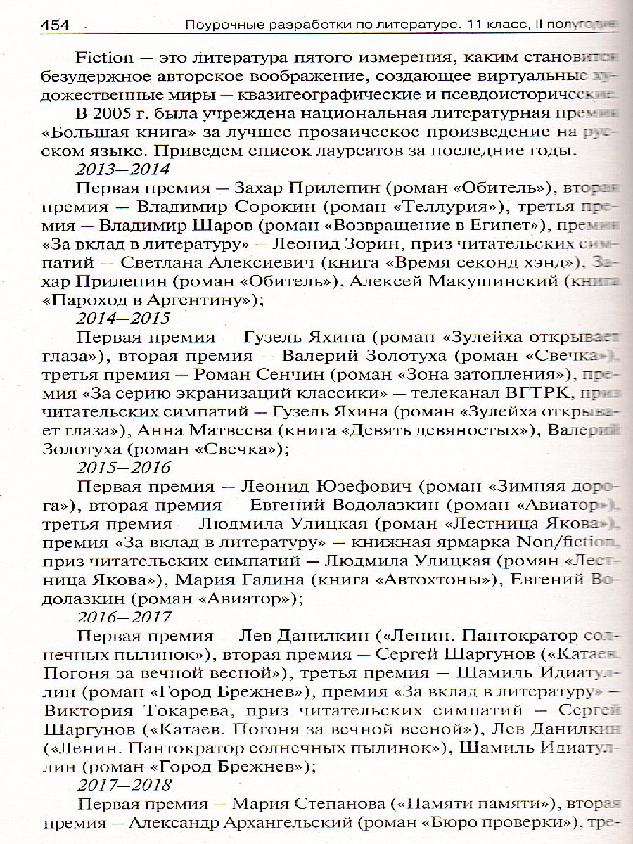 Обложка книги Литература 11 класс. 2-е полугодие, Автор Егорова Н.В., издательство Вако | купить в книжном магазине Рослит