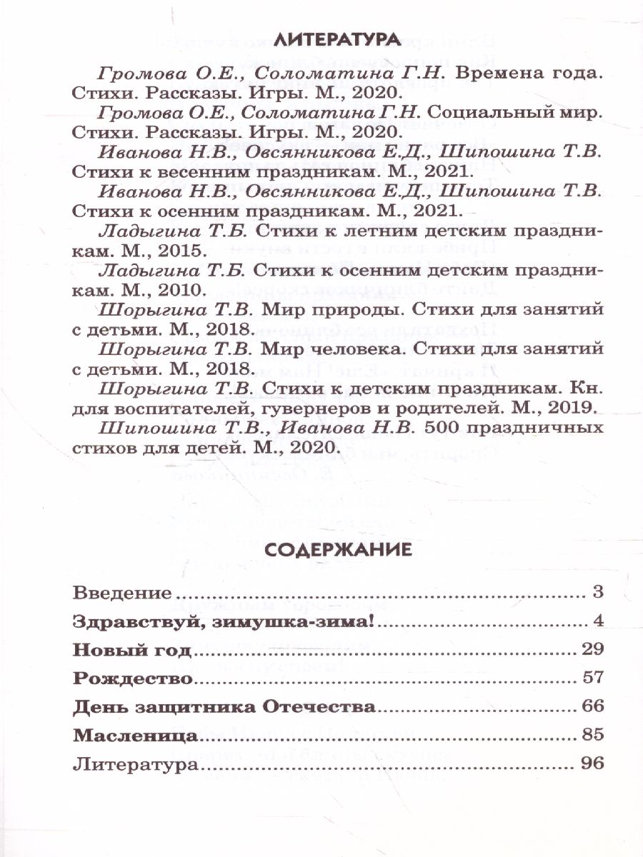 Обложка книги Стихи к зимним праздникам (Сфера), Автор Иванова Н.В. Овсянникова Е.Д. Шипошина Т.В., издательство Сфера | купить в книжном магазине Рослит