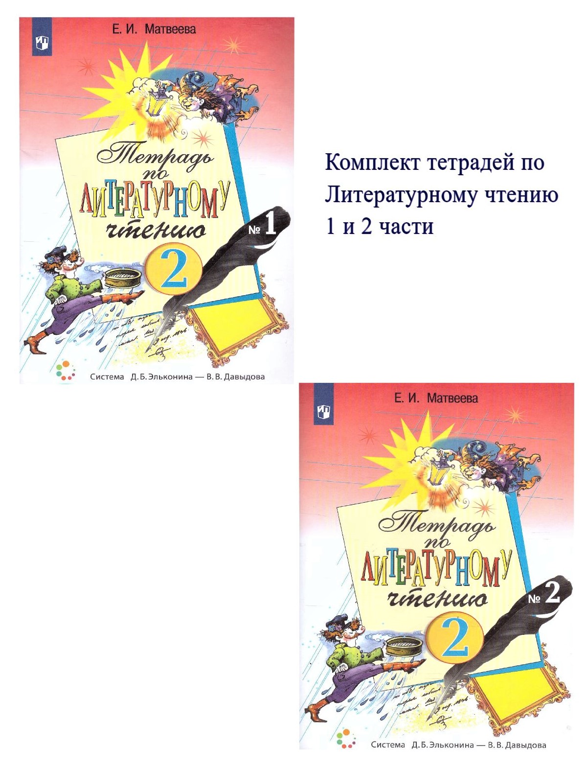 Обложка книги Литературное чтение 2 класс. Рабочая тетрадь. Часть 2, Автор Матвеева Е.И., издательство Просвещение/Союз                                   | купить в книжном магазине Рослит