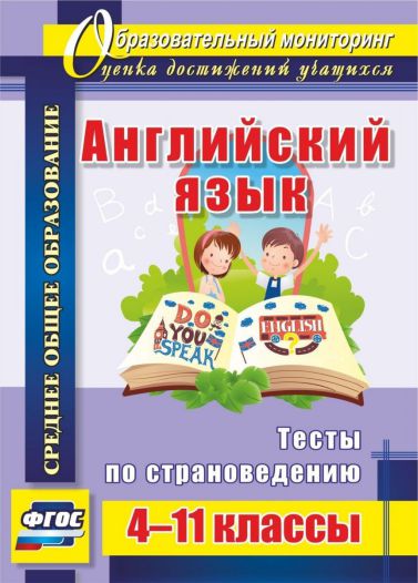 Обложка книги Английский язык 4-11 класс Тесты по страноведению, Автор Кузнецова Л.М., издательство Учитель | купить в книжном магазине Рослит