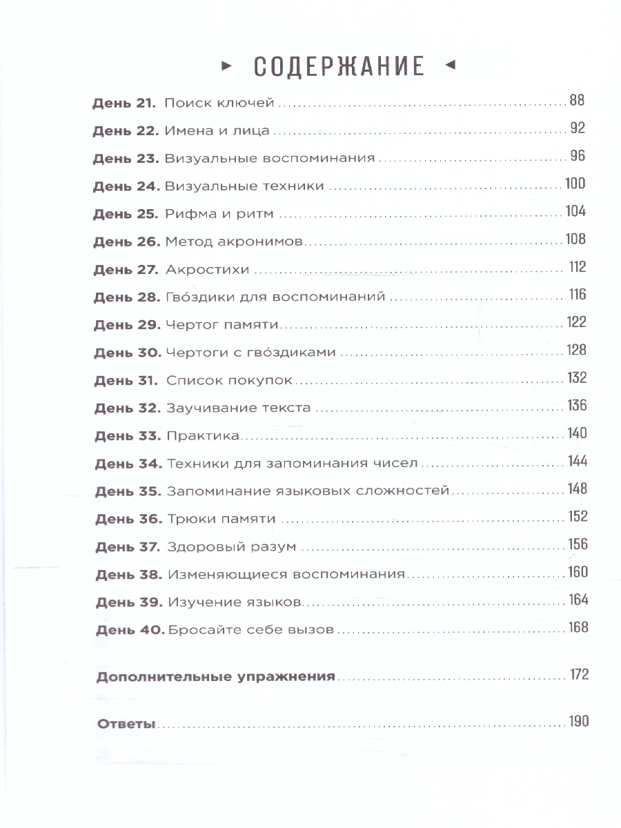 картинка Тренажер памяти: Как развить память за 40 дней  от магазина Рослит