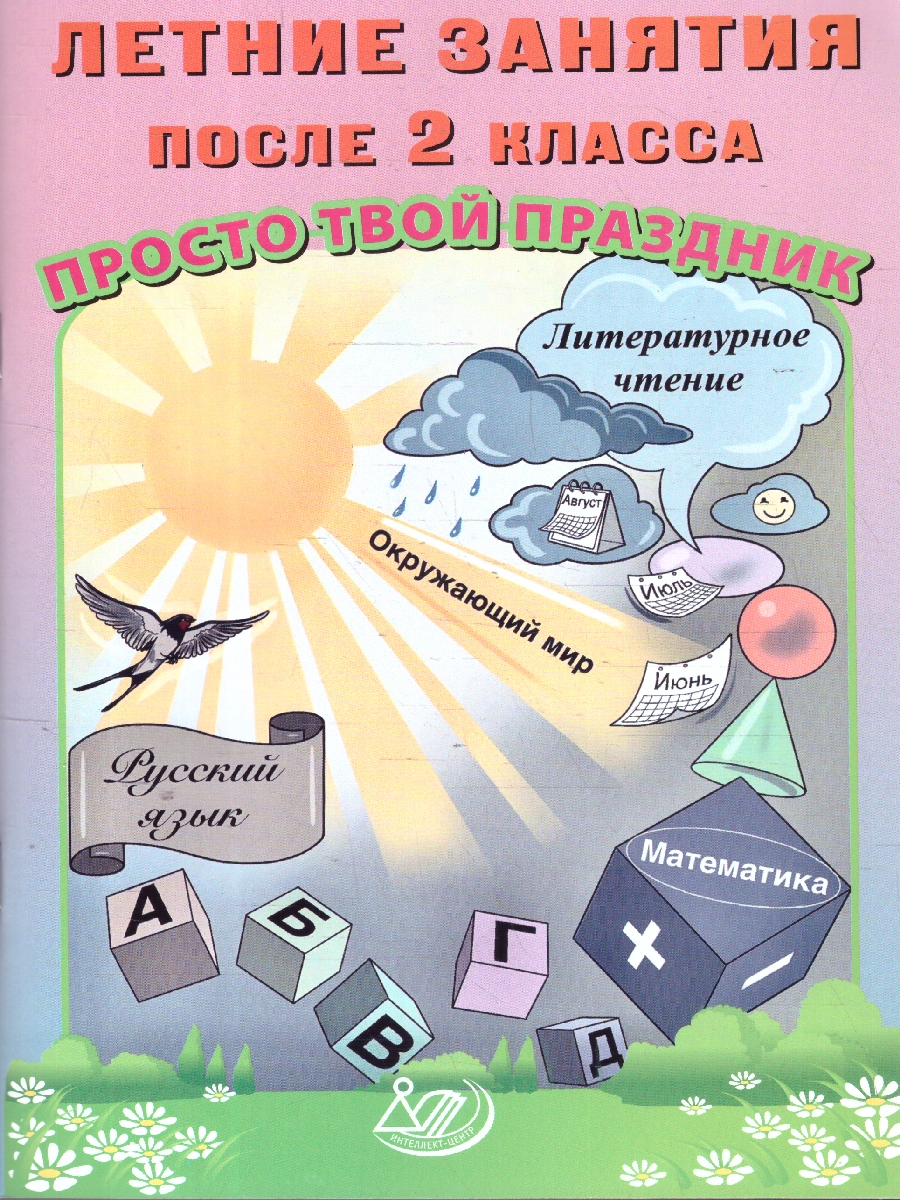 Обложка книги Летние занятия после 2 класса. Просто твой праздник, Автор Волкова Е. В.; Федоскина О. В., издательство Издательство Интеллект-центр | купить в книжном магазине Рослит