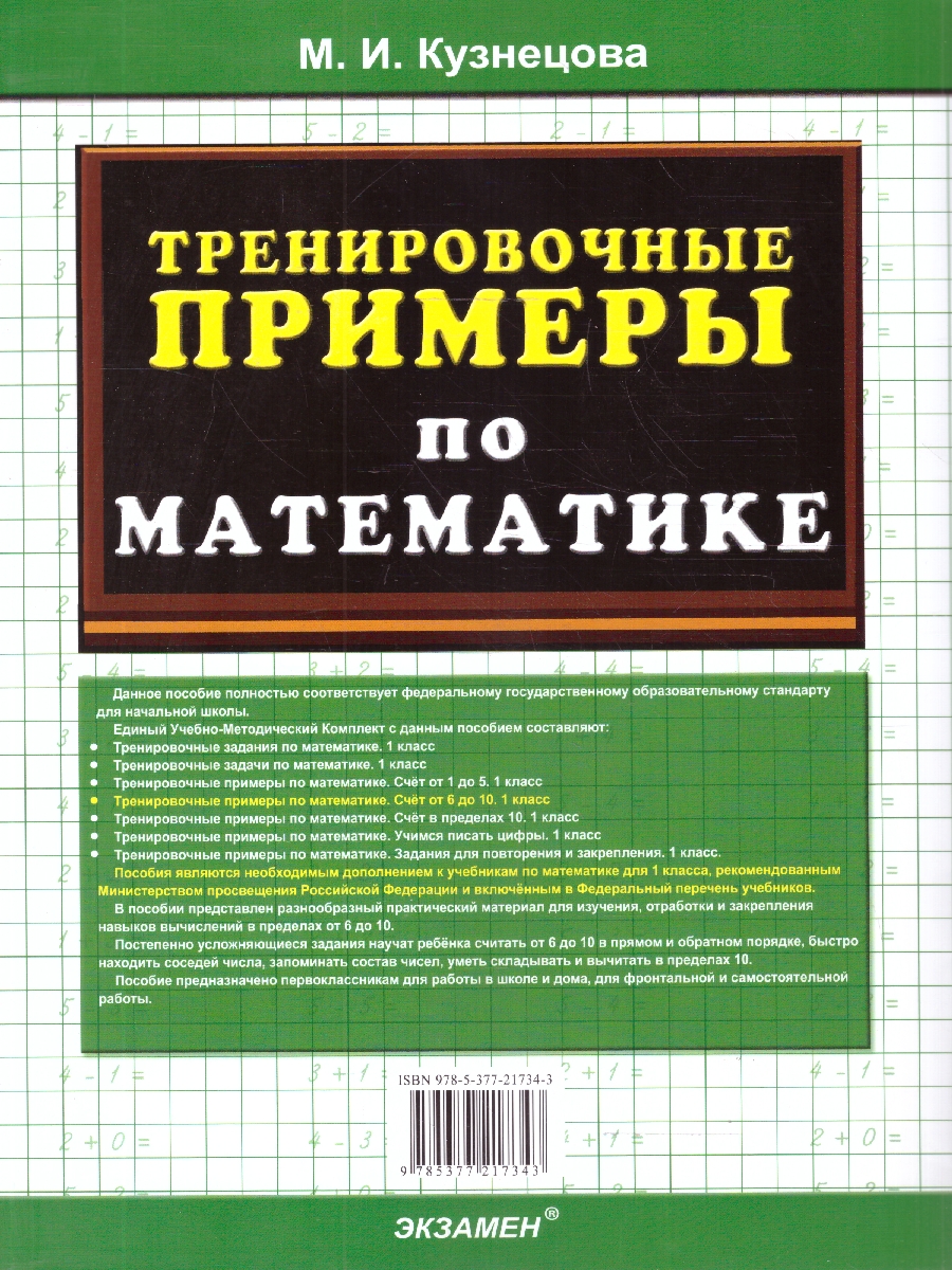 Обложка книги Тренировочные примеры по математике 1 класс. Счет от 6 до 10, Автор Кузнецова М. И., издательство Экзамен | купить в книжном магазине Рослит