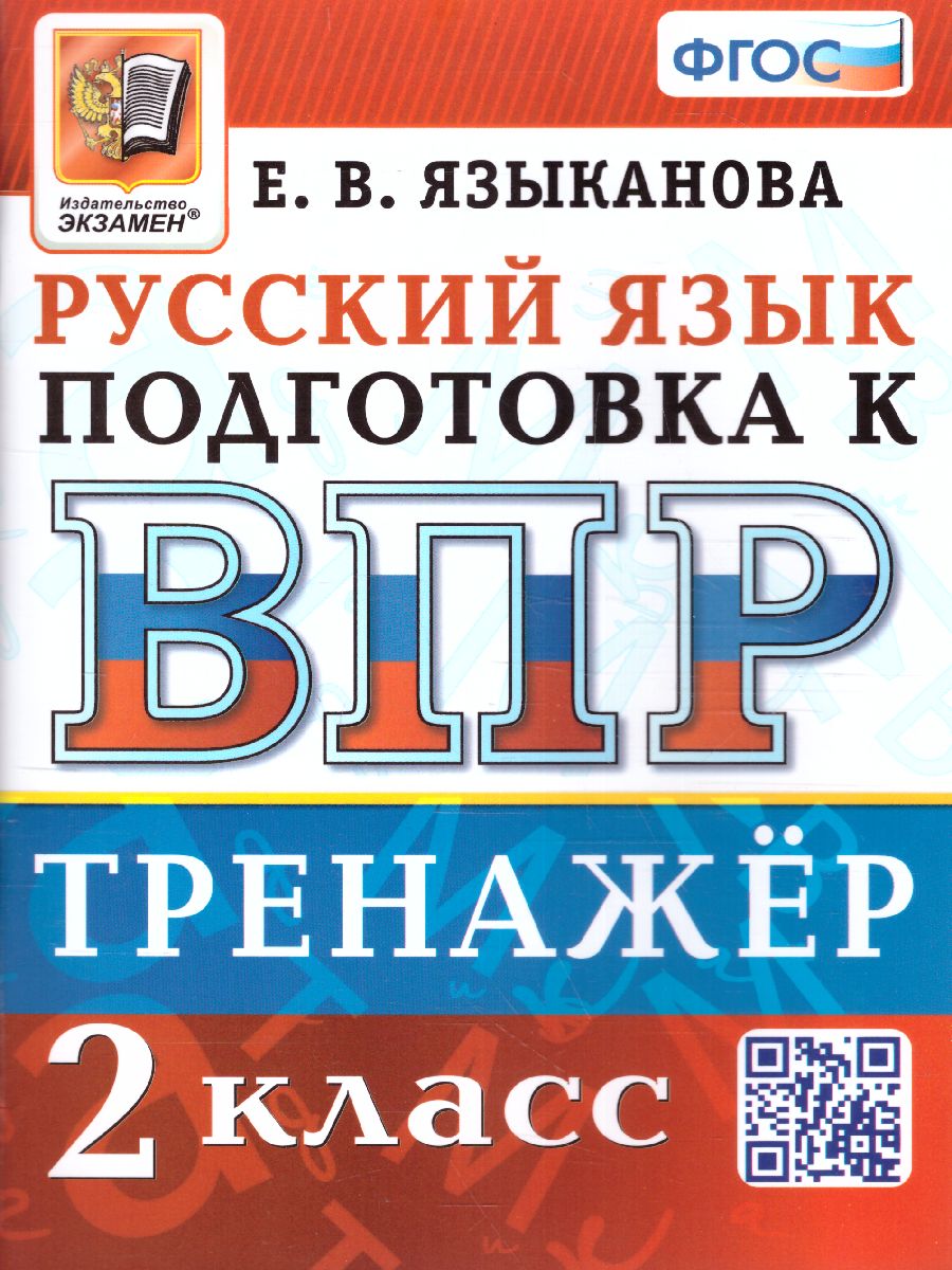 Обложка книги ВПР Русский язык 2 класс. Тренажер. ФГОС, Автор Языканова Е.В., издательство Экзамен | купить в книжном магазине Рослит