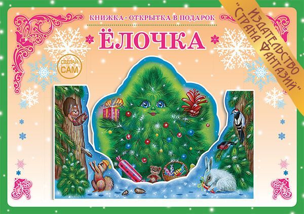 Обложка книги Книжка-открытка в подарок. Сделай сам. "Ёлочка", Автор , издательство Страна фантазий | купить в книжном магазине Рослит