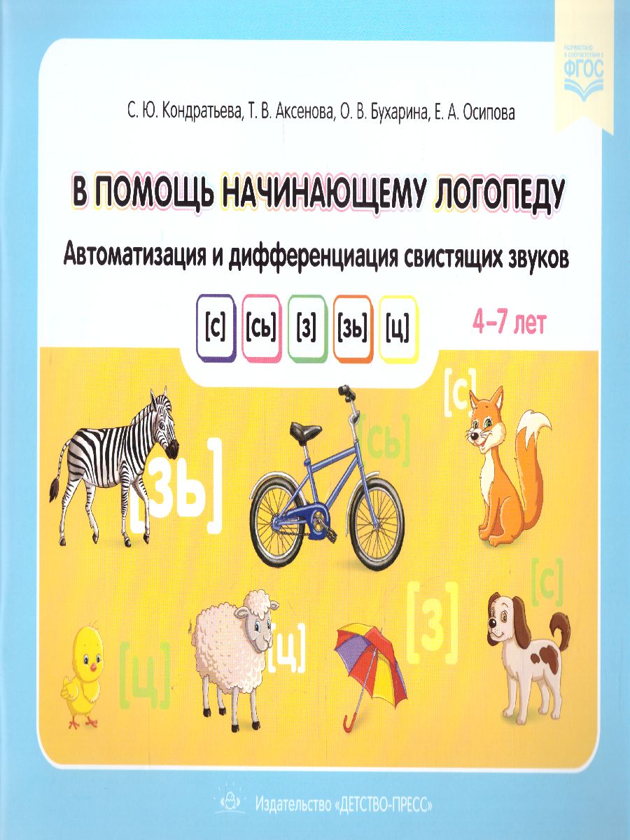 Обложка книги В помощь начинающему логопеду. Автоматизация и дифференциация свистящих звуков 4-7 лет, Автор Кондратьева С.Ю., издательство ДЕТСТВО-ПРЕСС | купить в книжном магазине Рослит