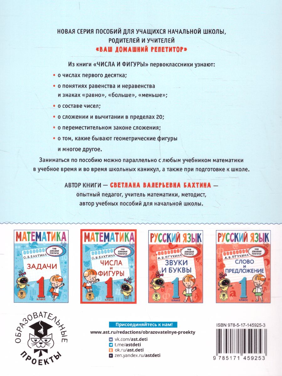 Обложка книги Математика 1 класс. Числа и фигуры. Ваш домашний репетитор, Автор Бахтина С.В., издательство АСТ | купить в книжном магазине Рослит