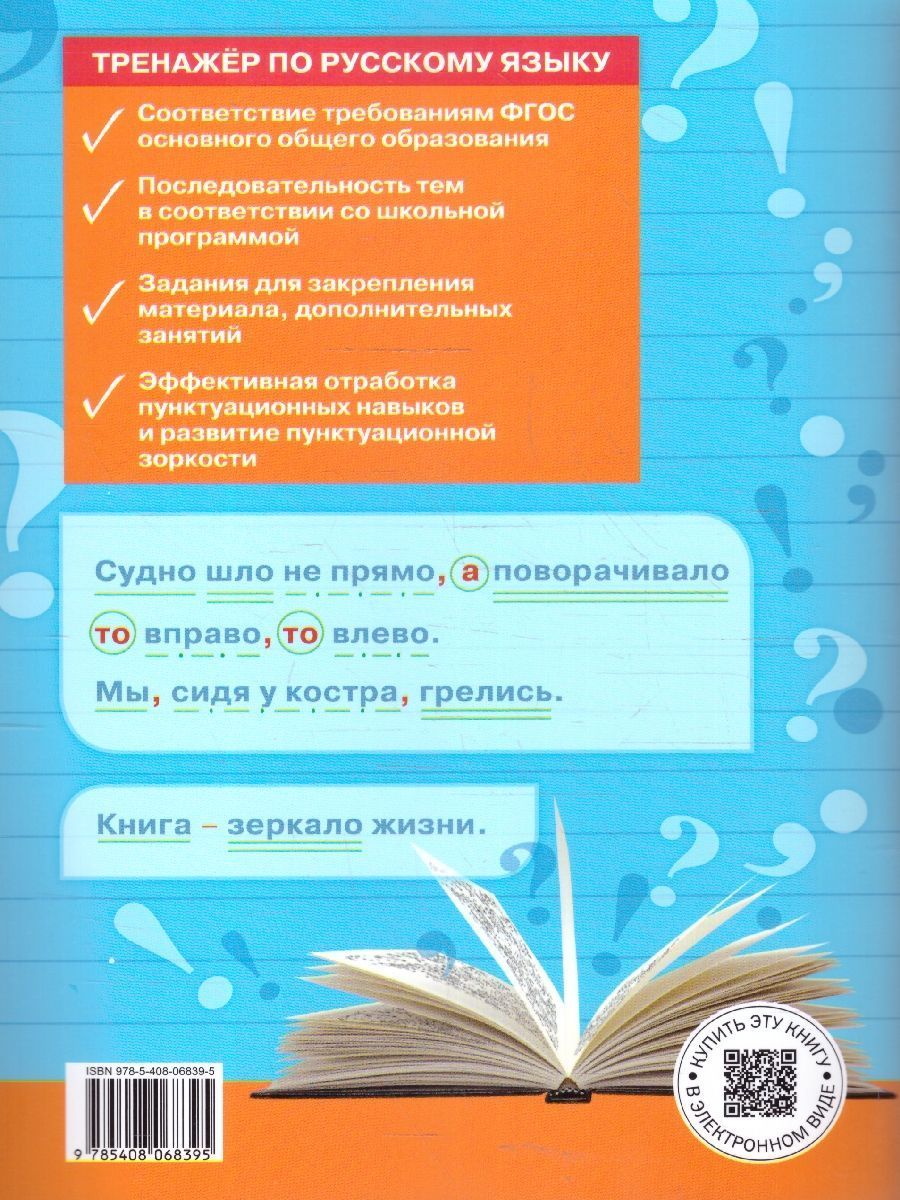 Обложка книги Тренажёр по русскому языку 7 класс. Пунктуация, Автор Александрова Е.С., издательство Вако | купить в книжном магазине Рослит