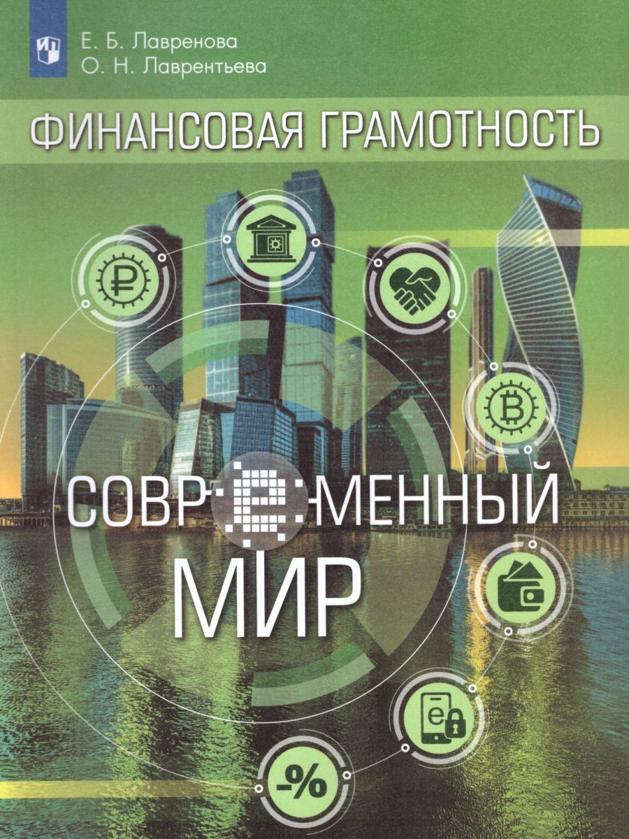Расчетные операции учебник. Финансовая грамотность методические рекомендации. Финансовая грамотность учебник. Финансовая грамотность учебник. Финансовая грамотность 5 класс рабочая тетрадь корлюгова.