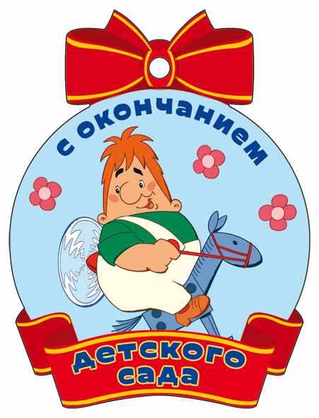 Обложка книги Медаль С окончанием детского сада (из мультфильма Малыш и Карлсон) (с блестками в лаке), Автор М2-13145 Ме, издательство Сфера | купить в книжном магазине Рослит