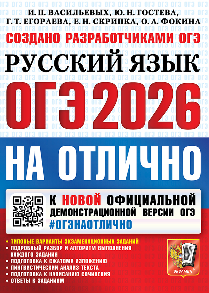 Обложка книги ОГЭ 2026 Русский язык ОГЭ на отлично, Автор Васильевых И.П. Гостева Ю.Н. Егораева Г.Т., издательство Экзамен | купить в книжном магазине Рослит