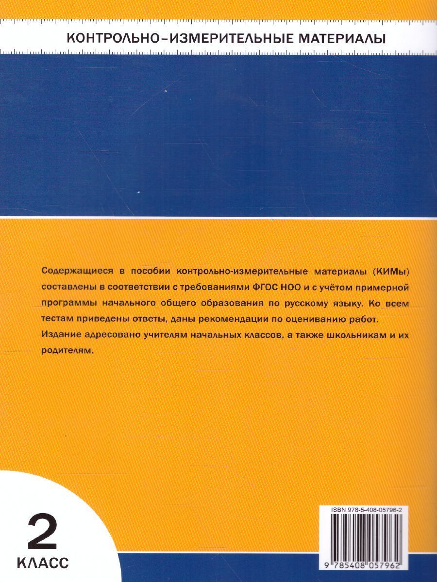 Обложка книги Русский язык 2 класс. Контрольно-измерительные материалы. ФГОС, Автор Яценко И.Ф., издательство Вако | купить в книжном магазине Рослит