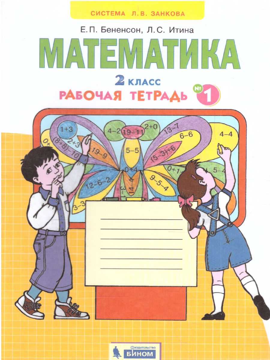 Обложка книги Математика 2 класс. Рабочая тетрадь в 4-х частях. Часть 1. ФГОС, Автор Бененсон Е.П. Итина Л.С., издательство Просвещение/Союз                                   | купить в книжном магазине Рослит