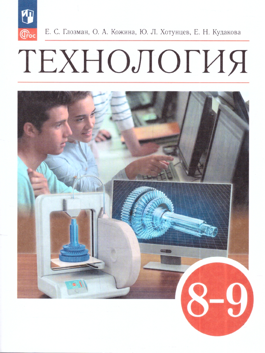 Обложка книги Глозман, Кожина. Технология. 8-9 класс. Учебник (ФП2022)(Просв.), Автор Глозман Е.С. Кожина О.А. Хотунцев Ю.Л. и др., издательство Просвещение | купить в книжном магазине Рослит