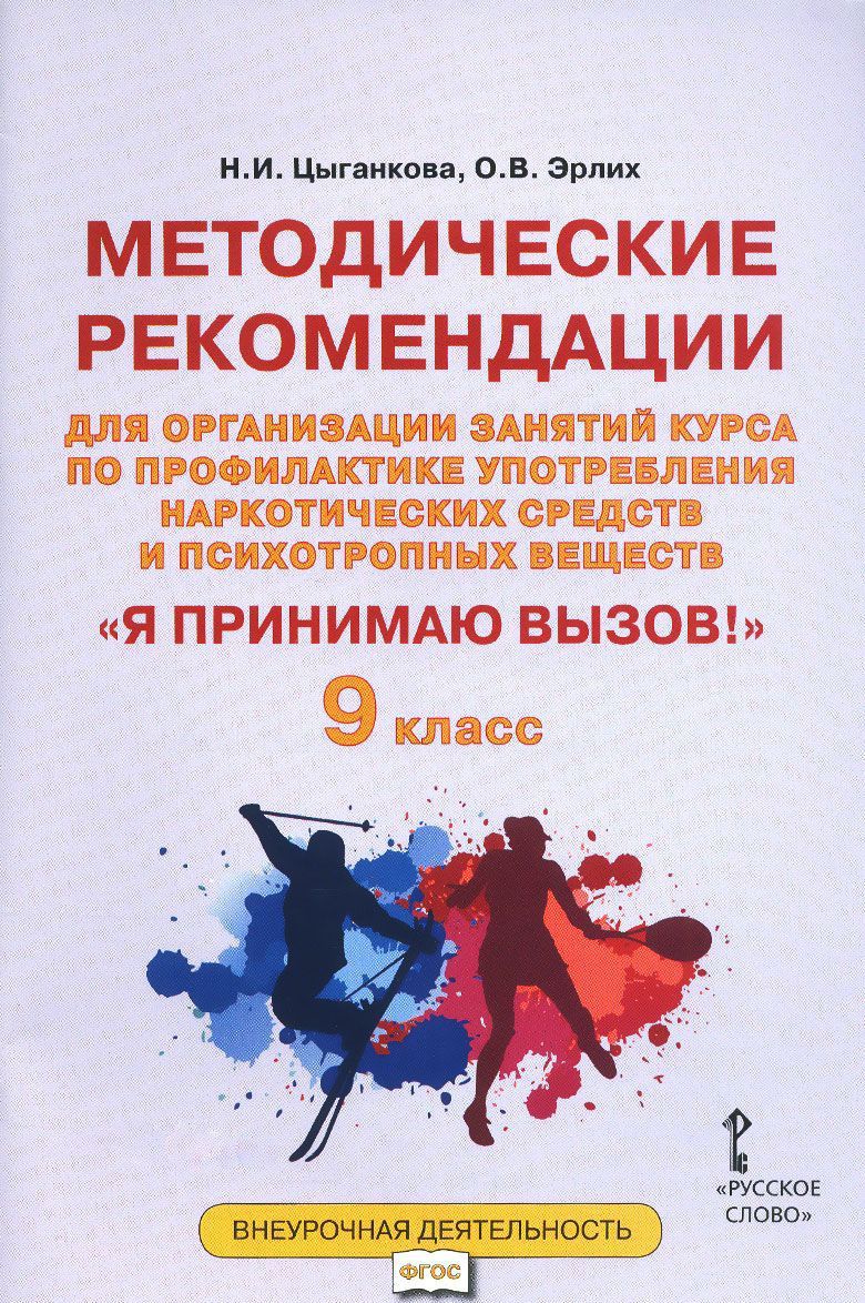 Обложка книги Я принимаю вызов! 9 класс. Методические рекомендации для организации занятий курса по профилактике употребления наркотических средств и психотропных вещест, Автор Цыганкова Н.И. Эрлих О.В., издательство Русское слово | купить в книжном магазине Рослит
