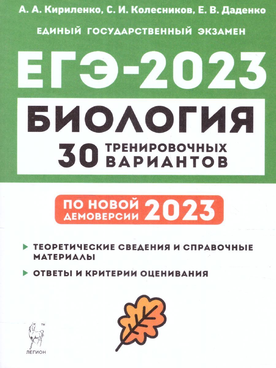 Обложка книги ЕГЭ-2023. Биология. Подготовка к ЕГЭ. 30 тренировочных вариантов по демоверсии 2023года, Автор Кириленко А.А. Колесников С.И. Даденко
 Е.В., издательство ЛЕГИОН | купить в книжном магазине Рослит