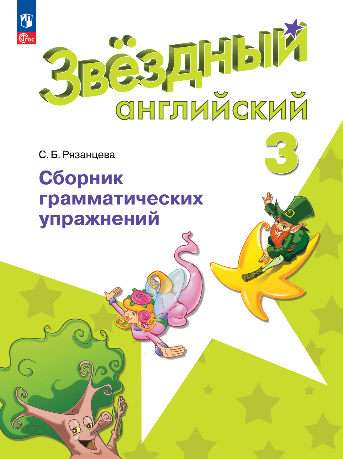 Обложка книги Английский язык 3 класс. Звездный английский Starlight. Сборник грамматических упражнений. ФГОС, Автор Рязанцева С.Б., издательство Просвещение | купить в книжном магазине Рослит