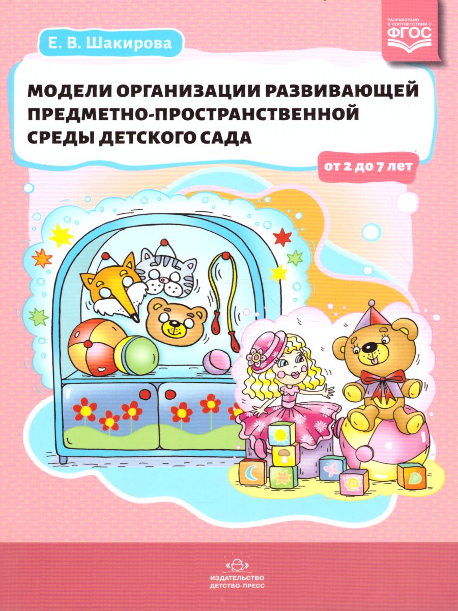 Обложка книги Модели организации развивающей предметно-пространственной среды детского сада от 2 до 7 лет. ФГОС, Автор Шакирова Е.В., издательство ДЕТСТВО-ПРЕСС | купить в книжном магазине Рослит