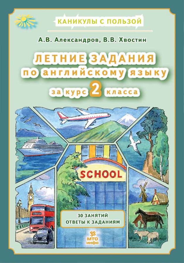 Обложка книги Летние задания по английскому языку 2 класс, Автор Александров А.В. Хвостин В.В., издательство МТО инфо | купить в книжном магазине Рослит