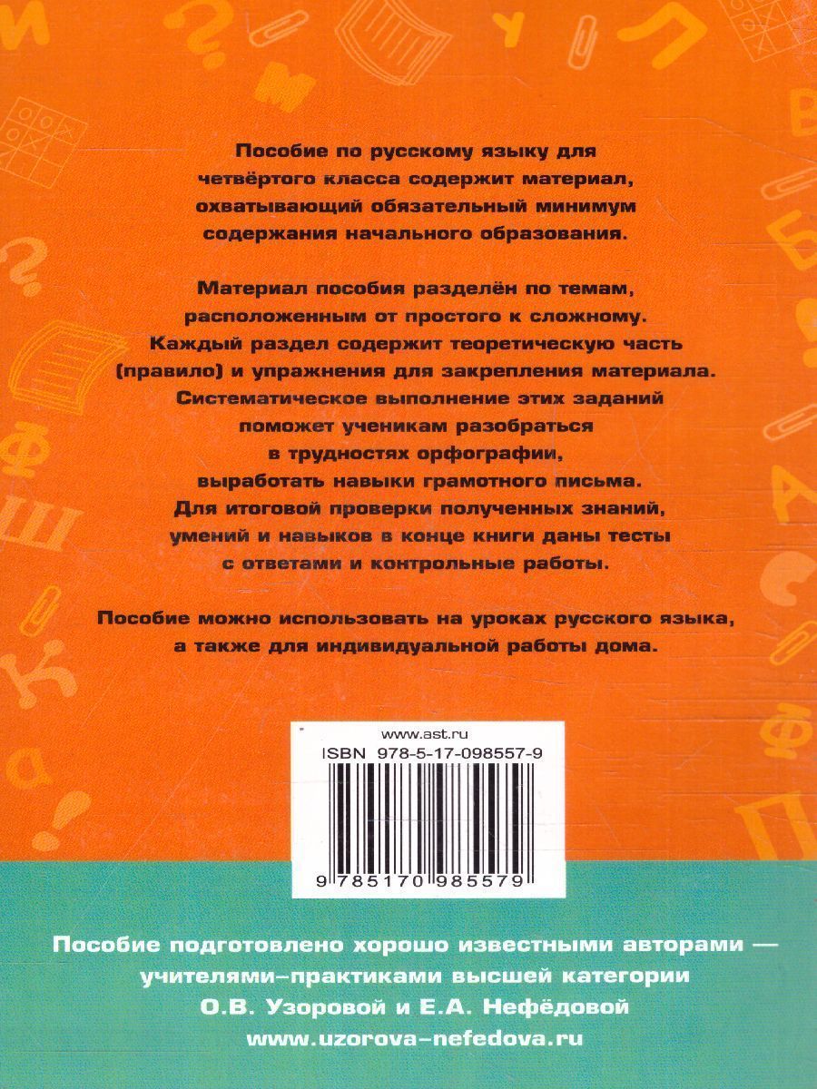 Обложка книги Полный курс русского языка 2 класс. Все типы заданий, все виды задач, примеров, неравенств, все контрольные работы все виды тестов, Автор Узорова О.В. Нефёдова Е.А., издательство АСТ | купить в книжном магазине Рослит