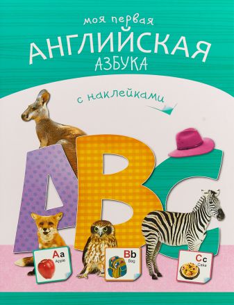 Обложка книги Азбуки с наклейками. Моя первая английская азбука, Автор , издательство Мозаика-Синтез | купить в книжном магазине Рослит