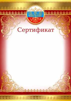 Обложка книги Сертификат с Российской символикой (фольга), Автор Ш-9473, издательство Сфера | купить в книжном магазине Рослит
