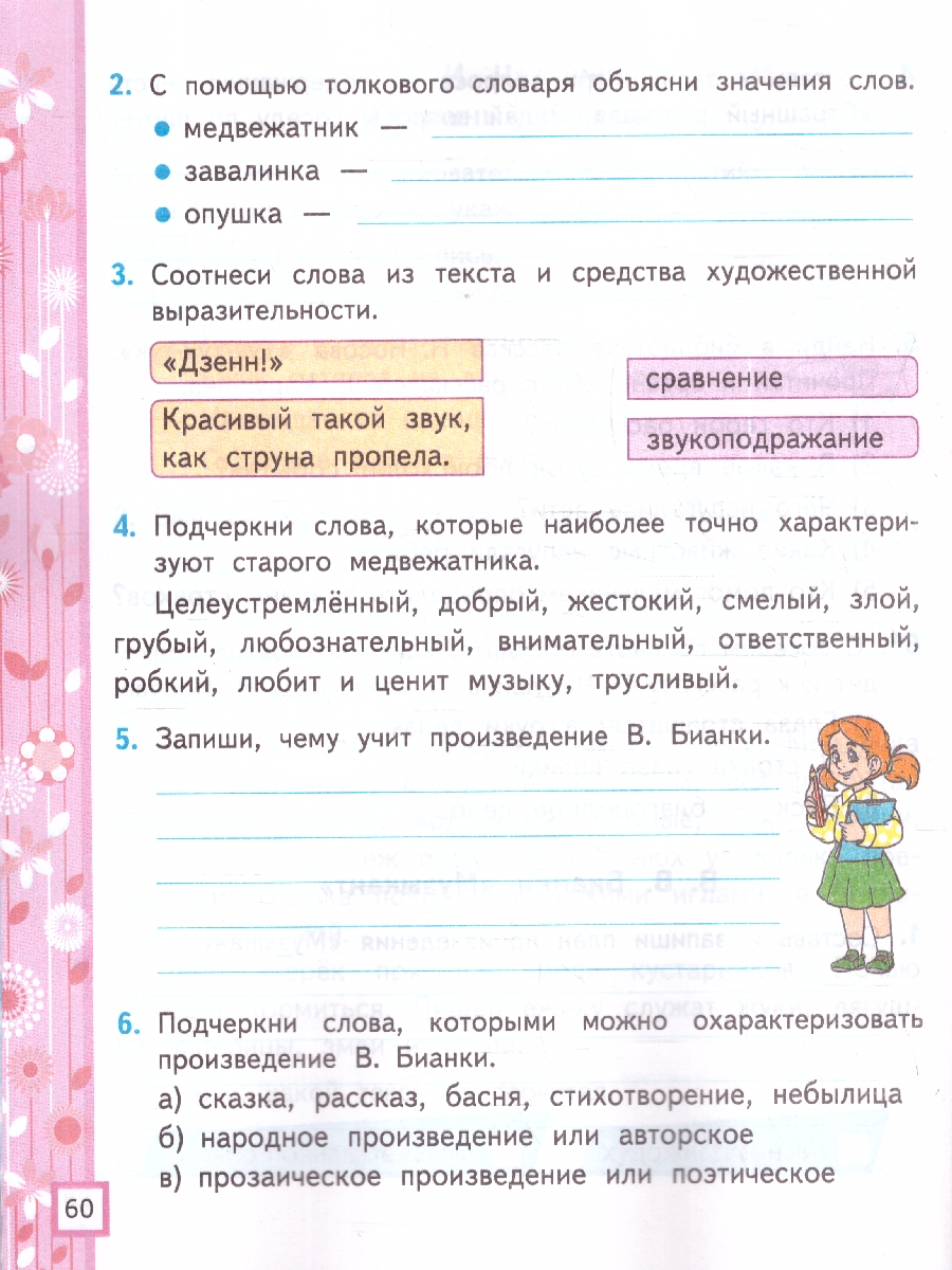Обложка книги УМК Климанова, Горецкий Литературное чтение 2 кл. Р/Т Ч.1. ФГОС НОВЫЙ (к новому учебнику) (Экзамен), Автор Тихомирова Е.М., издательство Экзамен | купить в книжном магазине Рослит