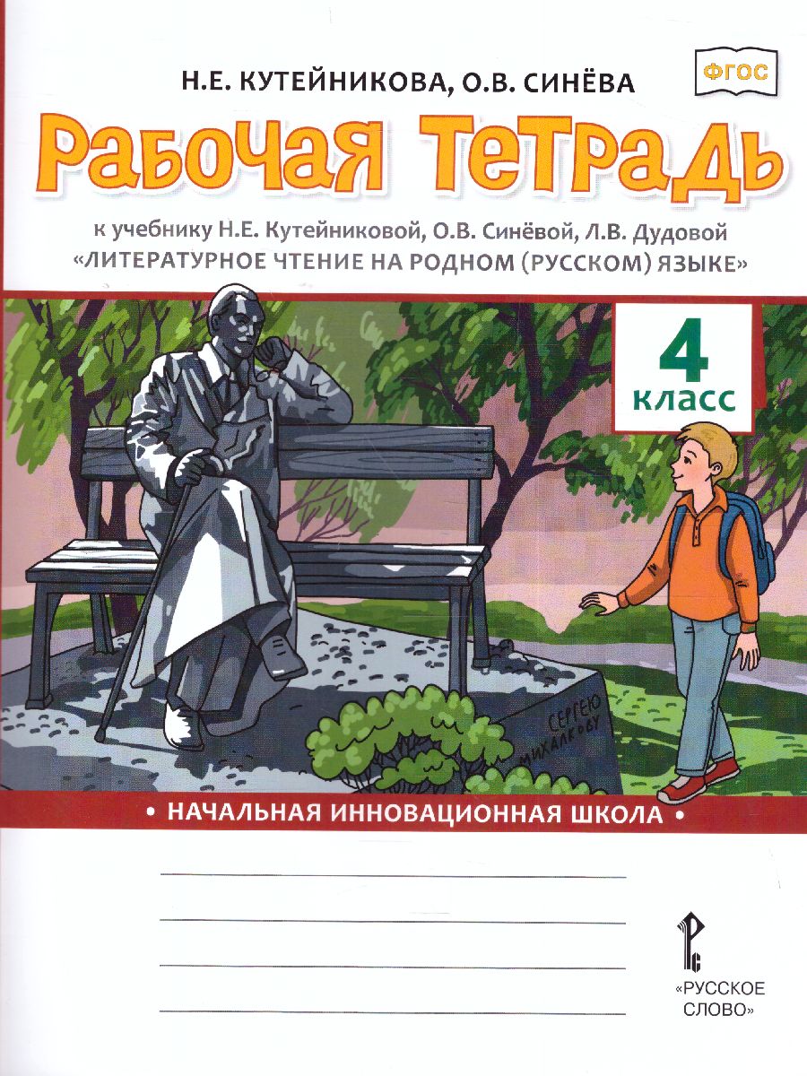 Обложка книги Кутейникова Литературное чтение на родном (русском) языке. 4 класс .Рабочая тетрадь  (РС), Автор Кутейникова Н.Е. Синёва О.В. /Под ред. Богданова, издательство Русское слово | купить в книжном магазине Рослит