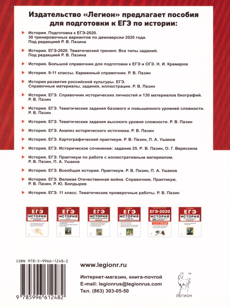 Обложка книги ЕГЭ. История 11 класс. Тематические проверочные работы, Автор Пазин Р.В., издательство ЛЕГИОН | купить в книжном магазине Рослит