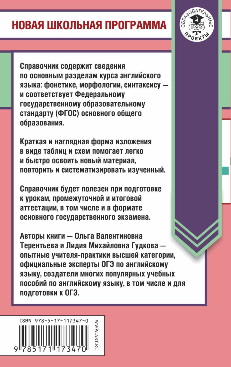 Обложка книги Английский язык 5-9 классы в таблицах и схемах, Автор Гудкова Л.М. Терентьева О.В., издательство АСТ | купить в книжном магазине Рослит