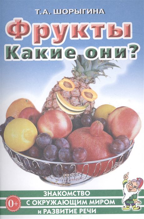 Обложка книги Фрукты. Какие они? Знакомство с окружающим миром, развитие речи, Автор Шорыгина Т.А., издательство ГНОМ | купить в книжном магазине Рослит