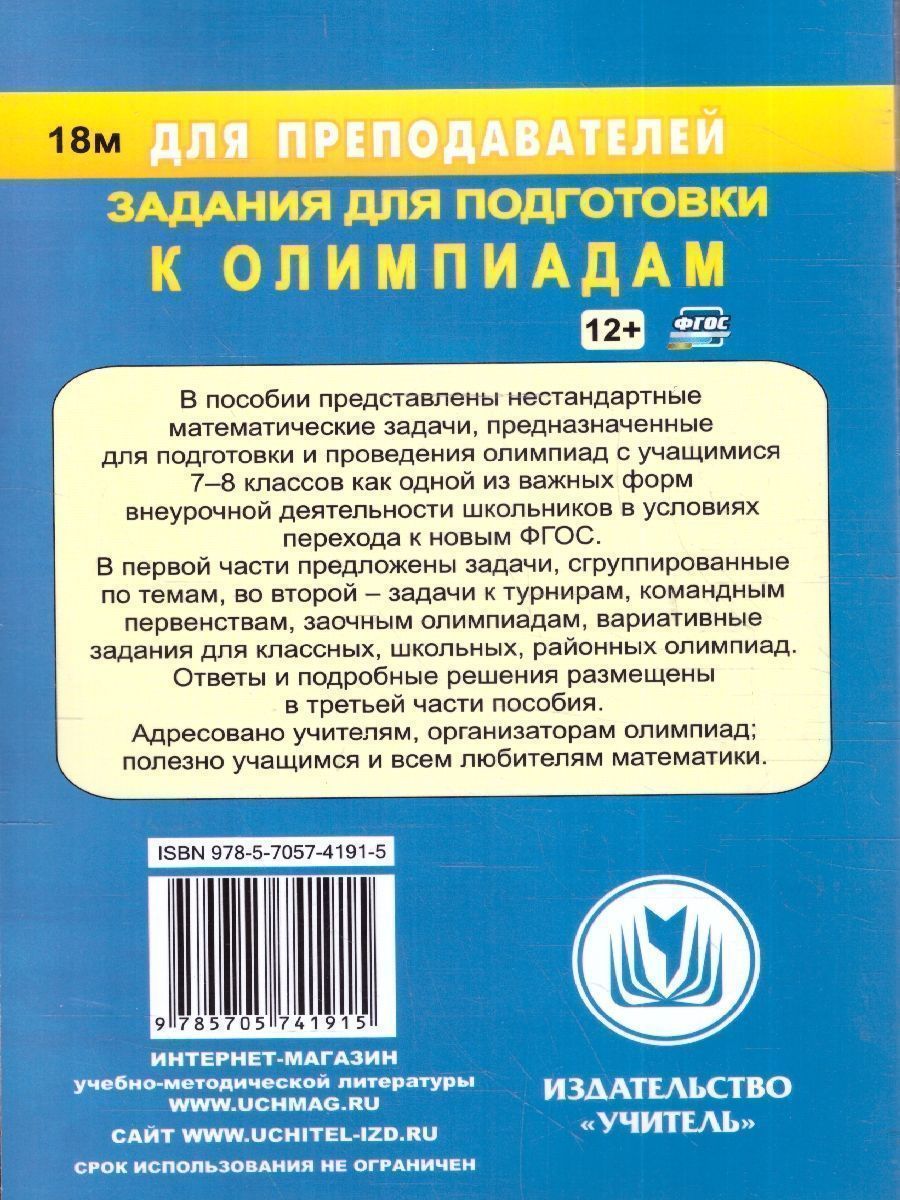 Обложка книги Математика 7-8 класс Задания для подготовки к олимпиадам. ФГОС, Автор Лепехин Ю.В., издательство Учитель | купить в книжном магазине Рослит