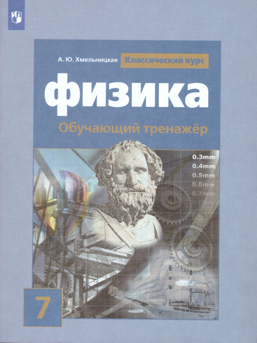 Обложка книги Физика 7 класс. Обучающий тренажёр, Автор Хмельницкая А.Ю., издательство Просвещение/Союз                                   | купить в книжном магазине Рослит