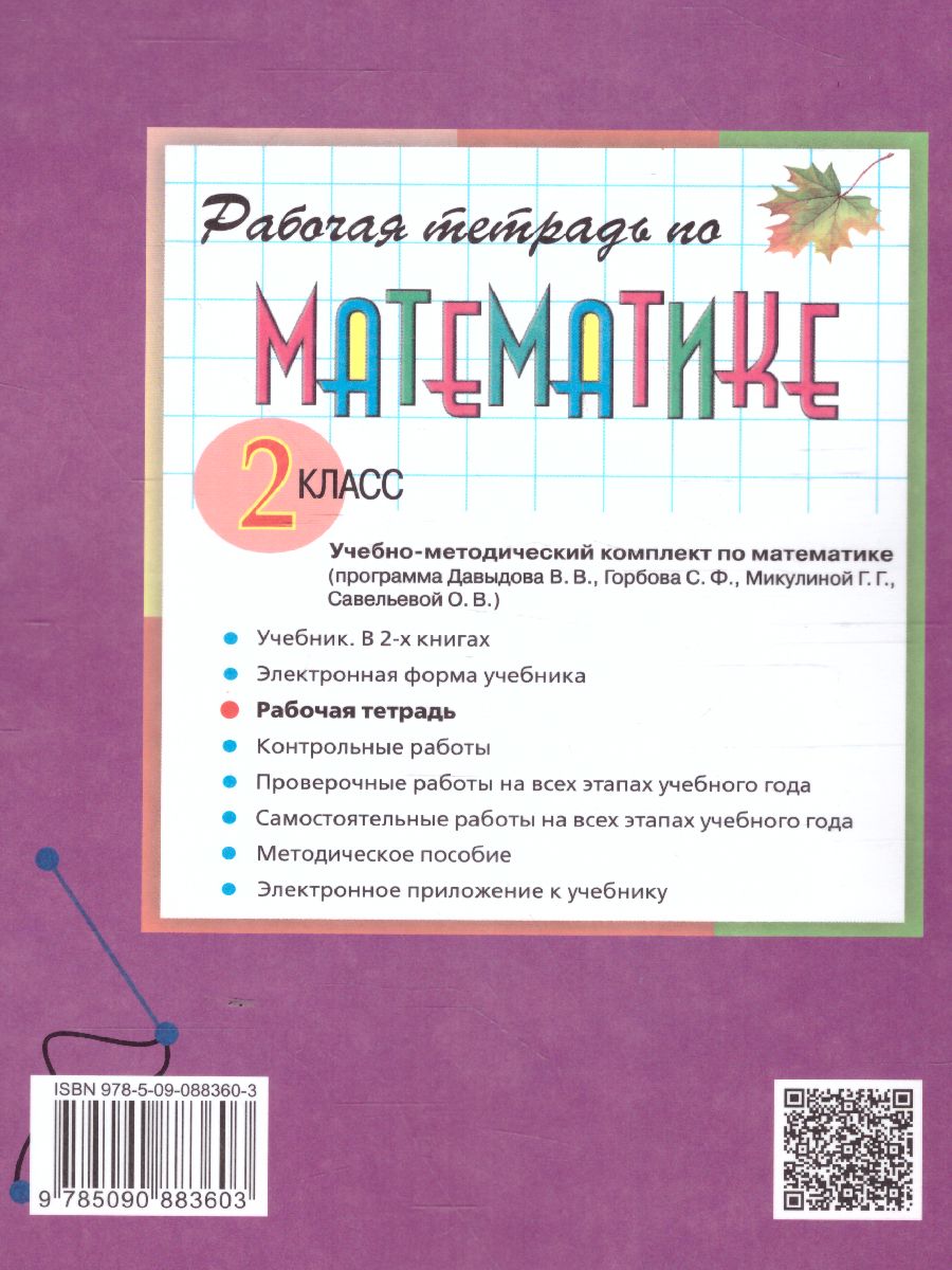 картинка Математика 2 класс. Рабочая тетрадь №1 к учебнику В.В. Давыдова "Математика 2 класс". ФГОС от магазина Рослит