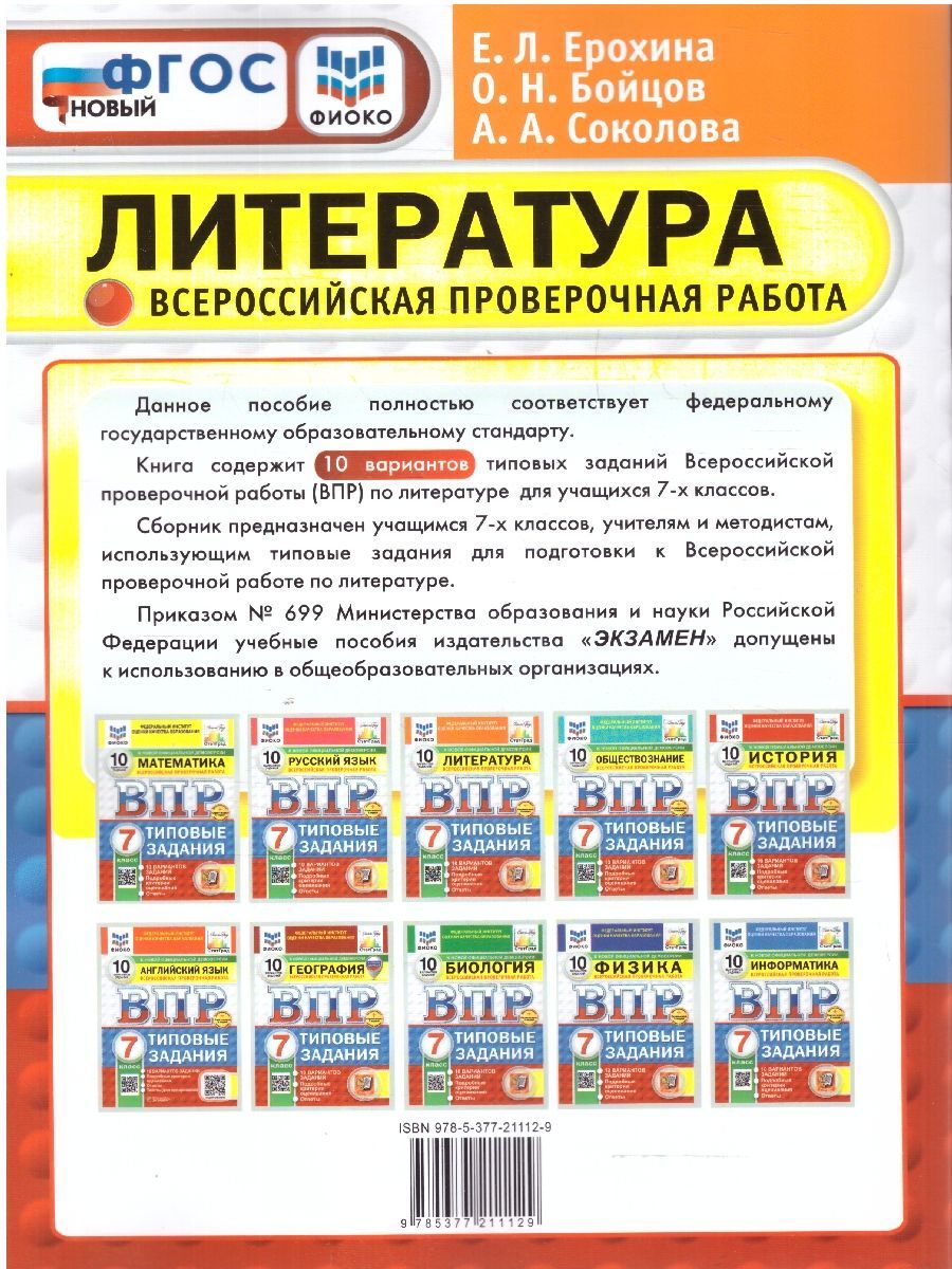 Обложка книги ВПР Литература 7 класс. Типовые задания. 10 вариантов. ФИОКО СТАТГРАД. ФГОС Новый, Автор Ерохина Е. Л., издательство Экзамен | купить в книжном магазине Рослит