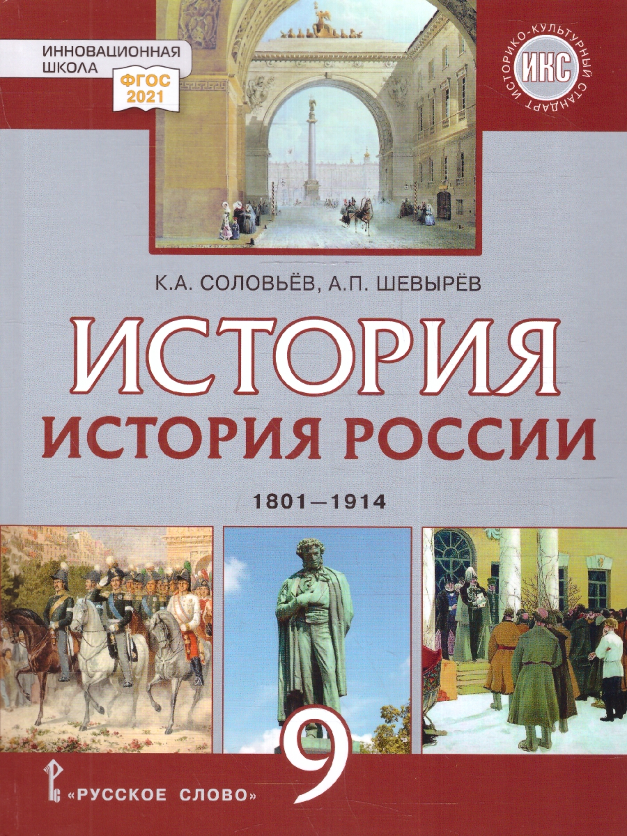 Обложка книги История России 9 класс. 1801-1914гг. Обновленный, Автор Соловьёв К.А. Шевырёв А.П., издательство Русское слово | купить в книжном магазине Рослит