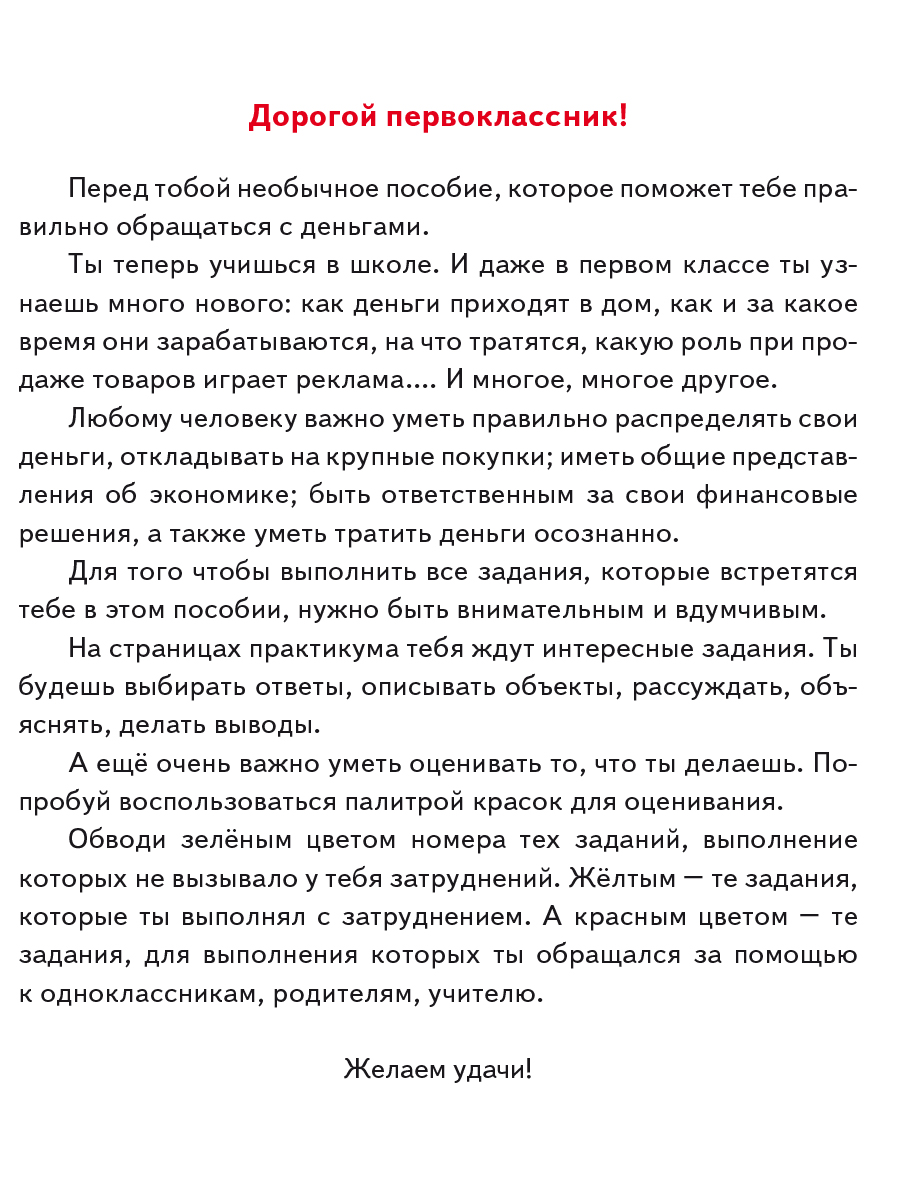 Обложка книги Финансовая грамотность. Практикум для школьников. 1 класс, Автор Буряк М.В. Шейкина С.А., издательство Планета | купить в книжном магазине Рослит