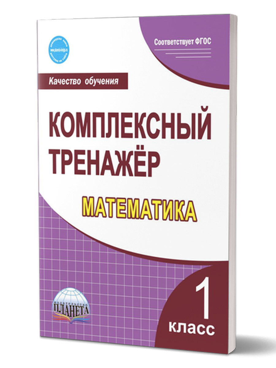 Обложка книги Математика 1 класс. Комплексный тренажер, Автор Сухарева М.Н, издательство Планета | купить в книжном магазине Рослит